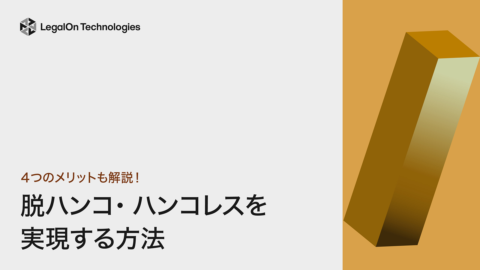 【文書別】脱ハンコ・ハンコレスを実現する方法