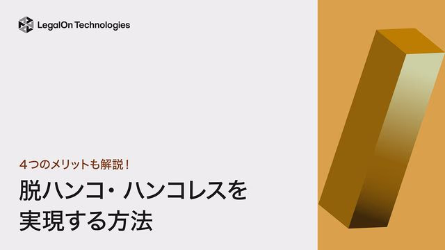 【文書別】脱ハンコ・ハンコレスを実現する方法