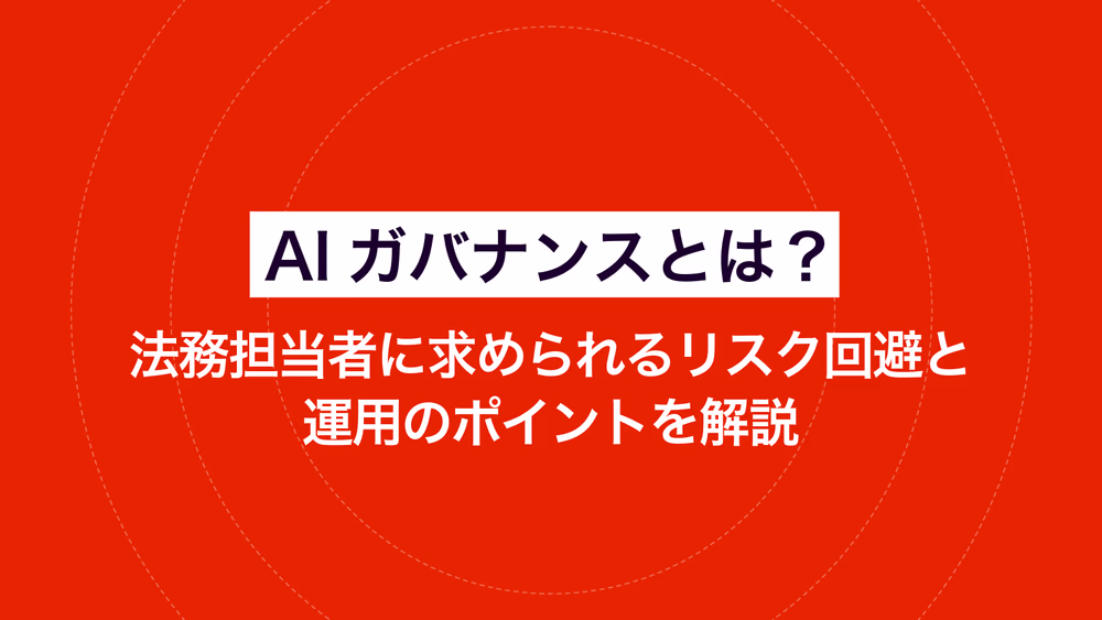 AIガバナンスとは？ 法務担当者に求められるリスク回避と運用のポイントを解説