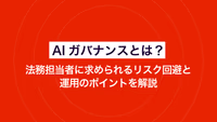 AIガバナンスとは？ 法務担当者に求められるリスク回避と運用のポイントを解説