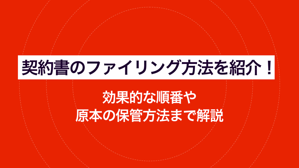 契約書のファイリング方法を紹介！ 効果的な順番や原本の保管方法まで解説