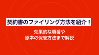 契約書のファイリング方法を紹介！ 効果的な順番や原本の保管方法まで解説