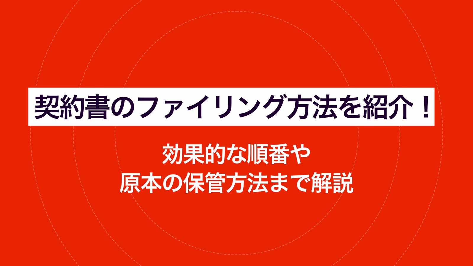 契約書のファイリング方法を紹介! 効果的な順番や原本の保管方法まで解説