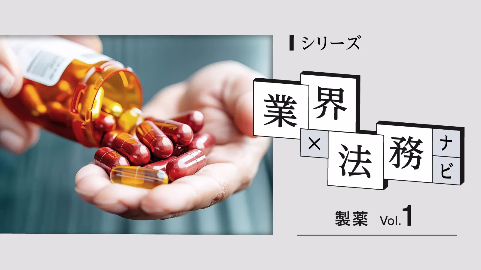 【弁護士監修】製薬業界の広告・商品表示規制入門|景品表示法・薬機法それぞれの観点で解説