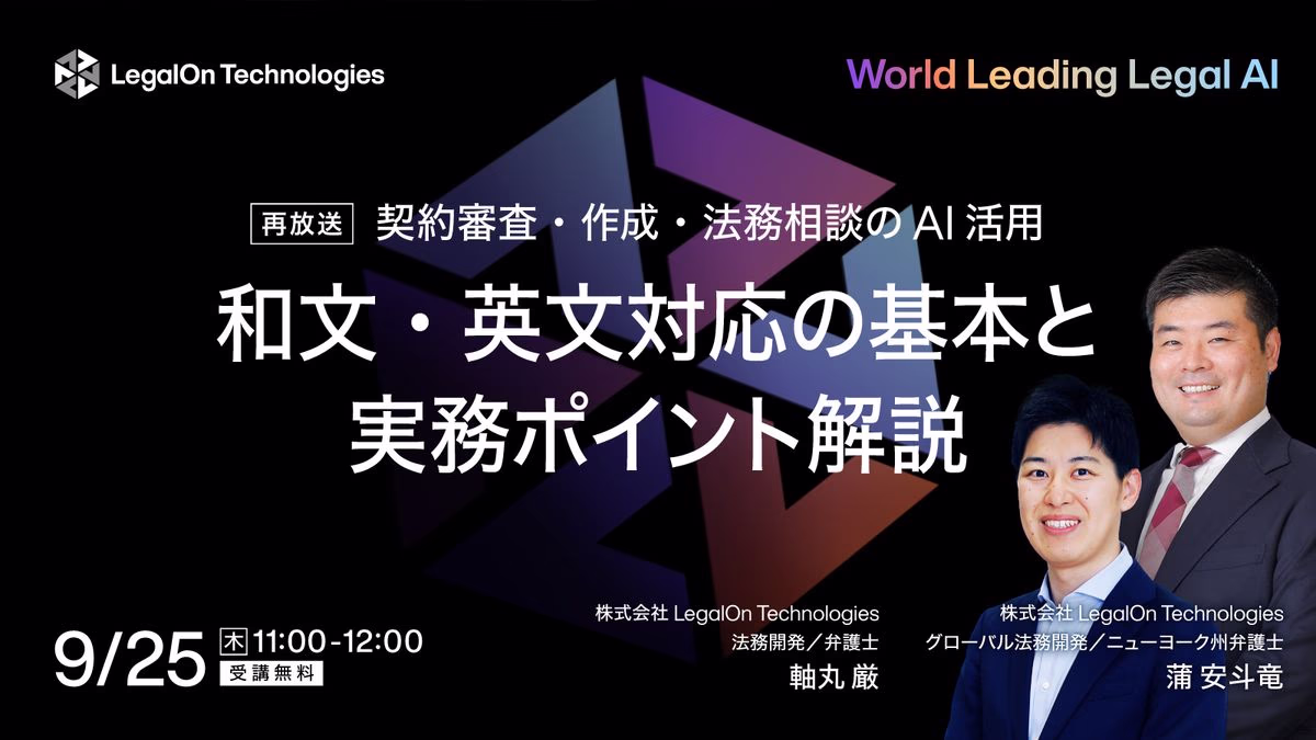 【好評につき追加開催！！】和文・英文対応の基本と実務ポイント解説～契約審査・作成・法務相談のAI活用～