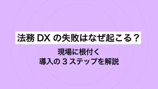 法務DXの失敗はなぜ起こる？現場に根付く導入の3ステップを解説