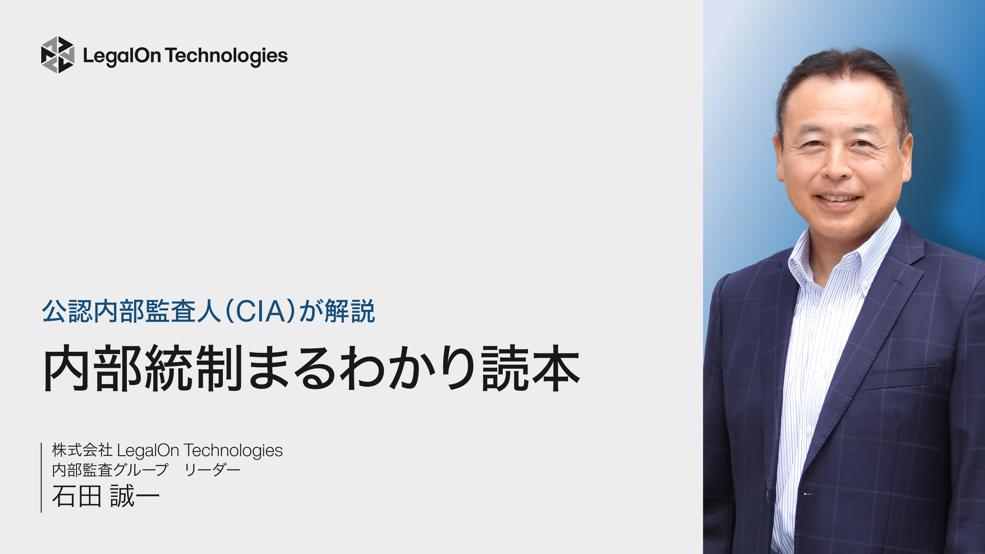 公認内部監査人（CIA）が解説内部統制まるわかり読本 ｜ LegalOn
