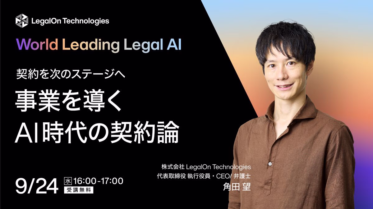 契約を次のステージへ事業を導くAI時代の契約論