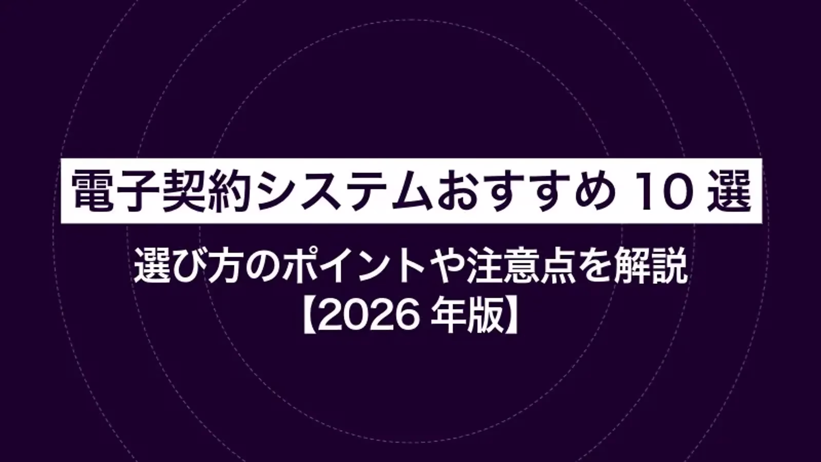 電子契約システムおすすめ10選|選び方のポイントや注意点を解説【2026年版】