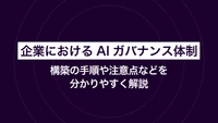 企業におけるAIガバナンス体制｜構築の手順や注意点などを分かりやすく解説