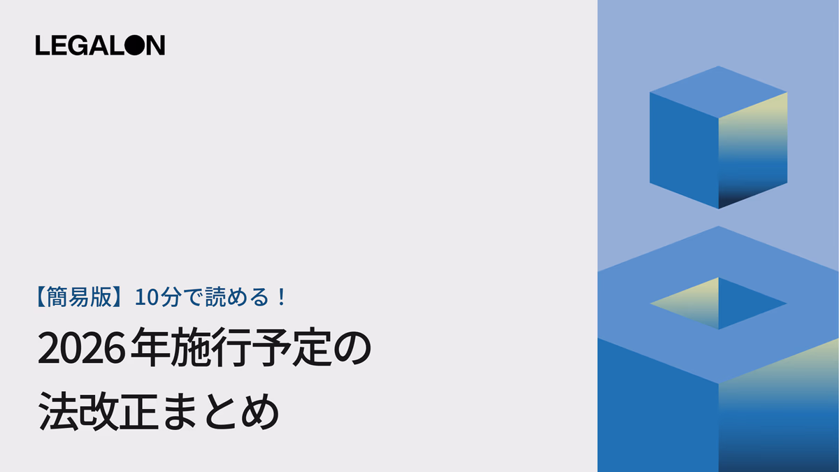【簡易版】10分で読める！2026年施行予定の法改正まとめ