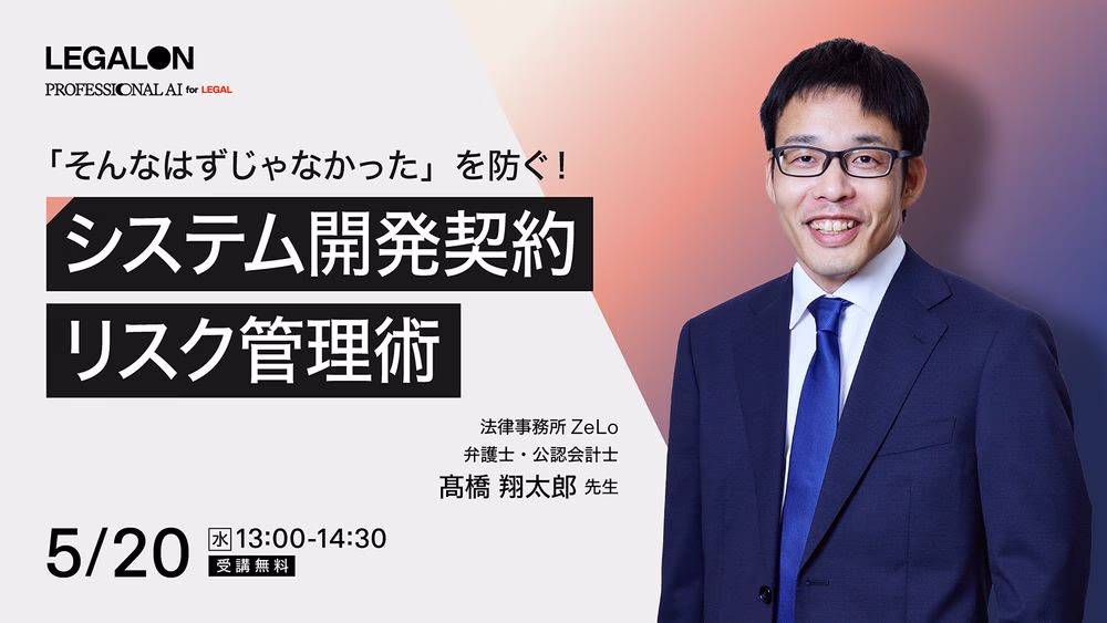 「そんなはずじゃなかった」を防ぐ！<br>システム開発契約修正実務とリスク管理術