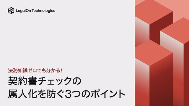 法務知識ゼロでも分かる!①契約書チェックの属人化を防ぐ3つのポイント