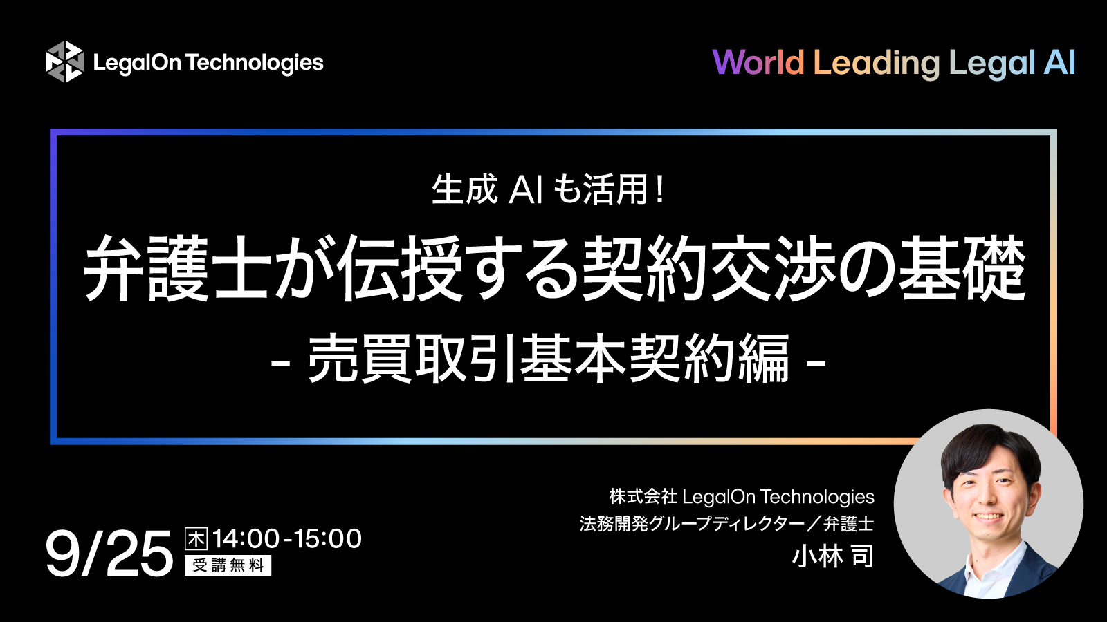 生成AIも活用！弁護士が伝授する契約交渉の基礎　売買取引基本契約編