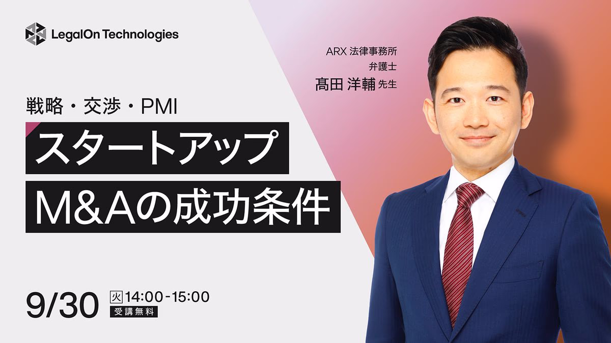 スタートアップM&Aの成功条件戦略・交渉・PMI