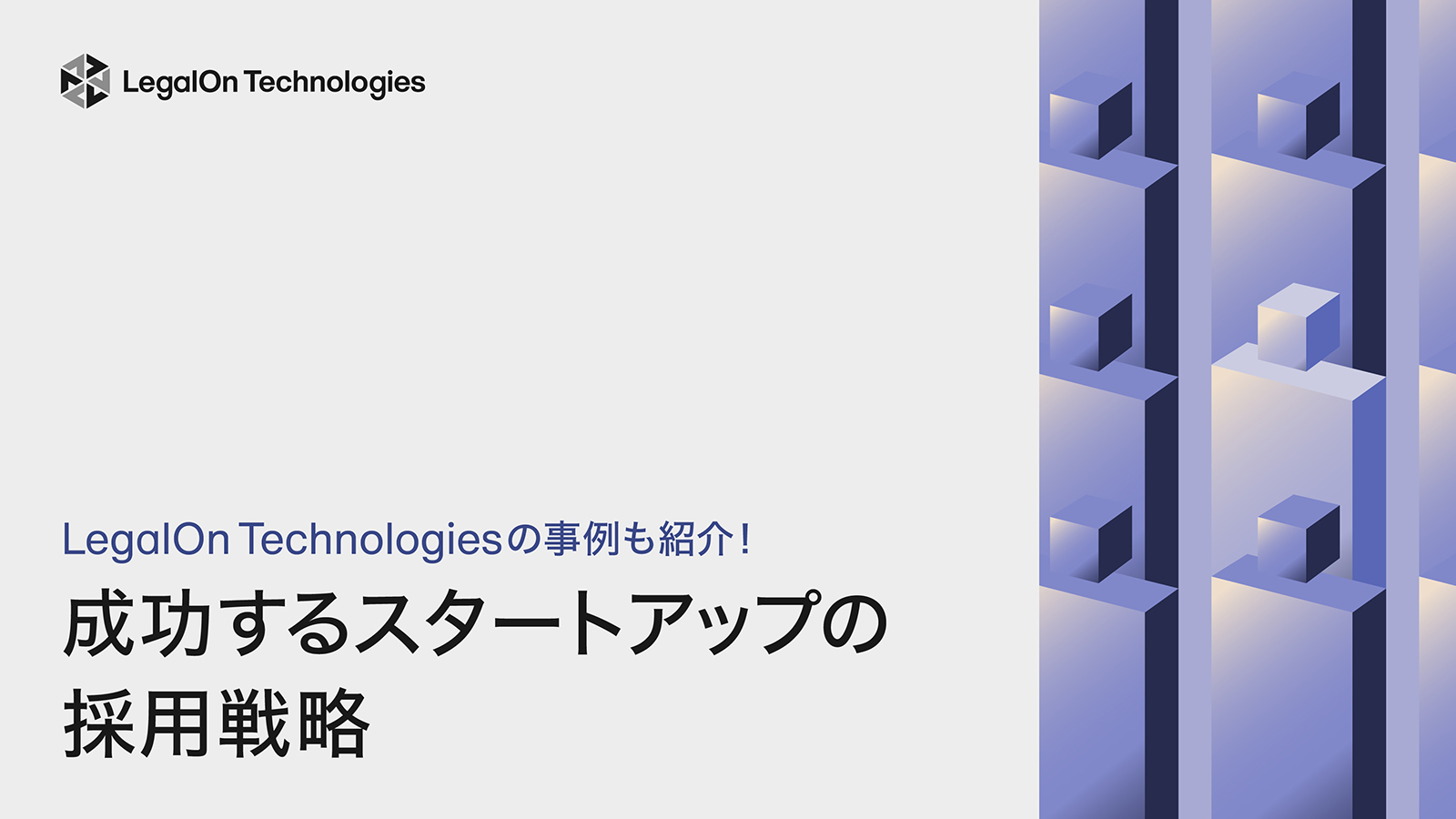 LegalOn Technologiesの事例も紹介！成功するスタートアップの採用戦略