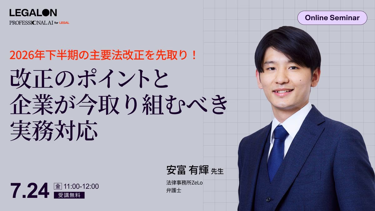 2026年下半期の主要法改正を先取り！改正のポイントと企業が今取り組むべき実務対応