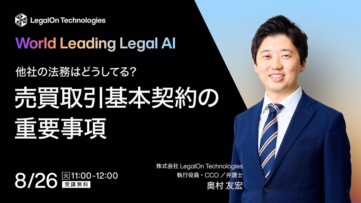 他社の法務はどうしてる？売買取引基本契約の重要事項　AIエージェント活用も解説！