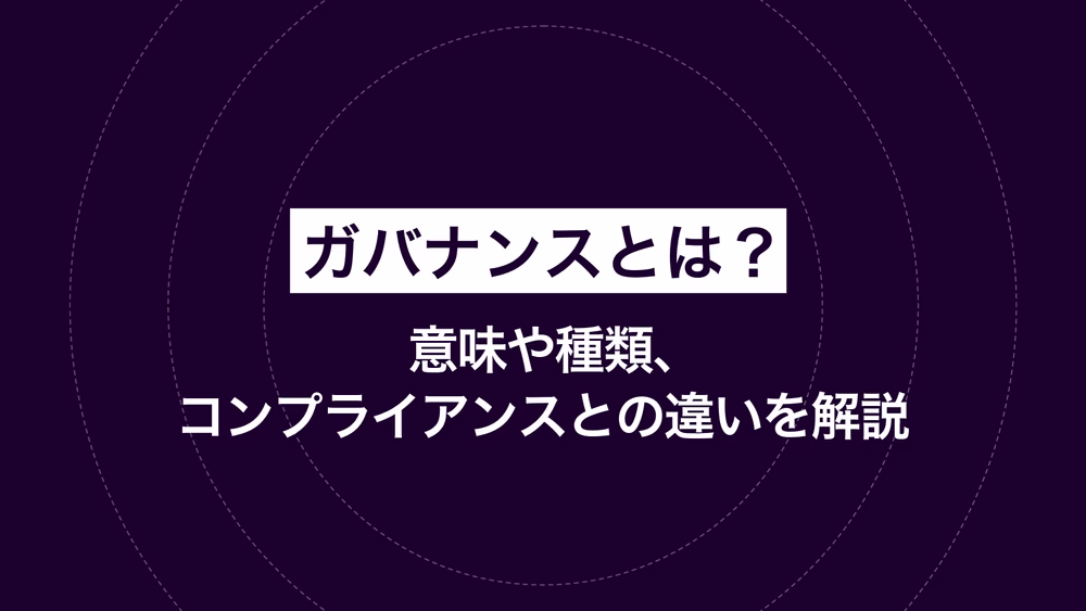 ガバナンスとは？ 意味や種類、コンプライアンスとの違いを解説
