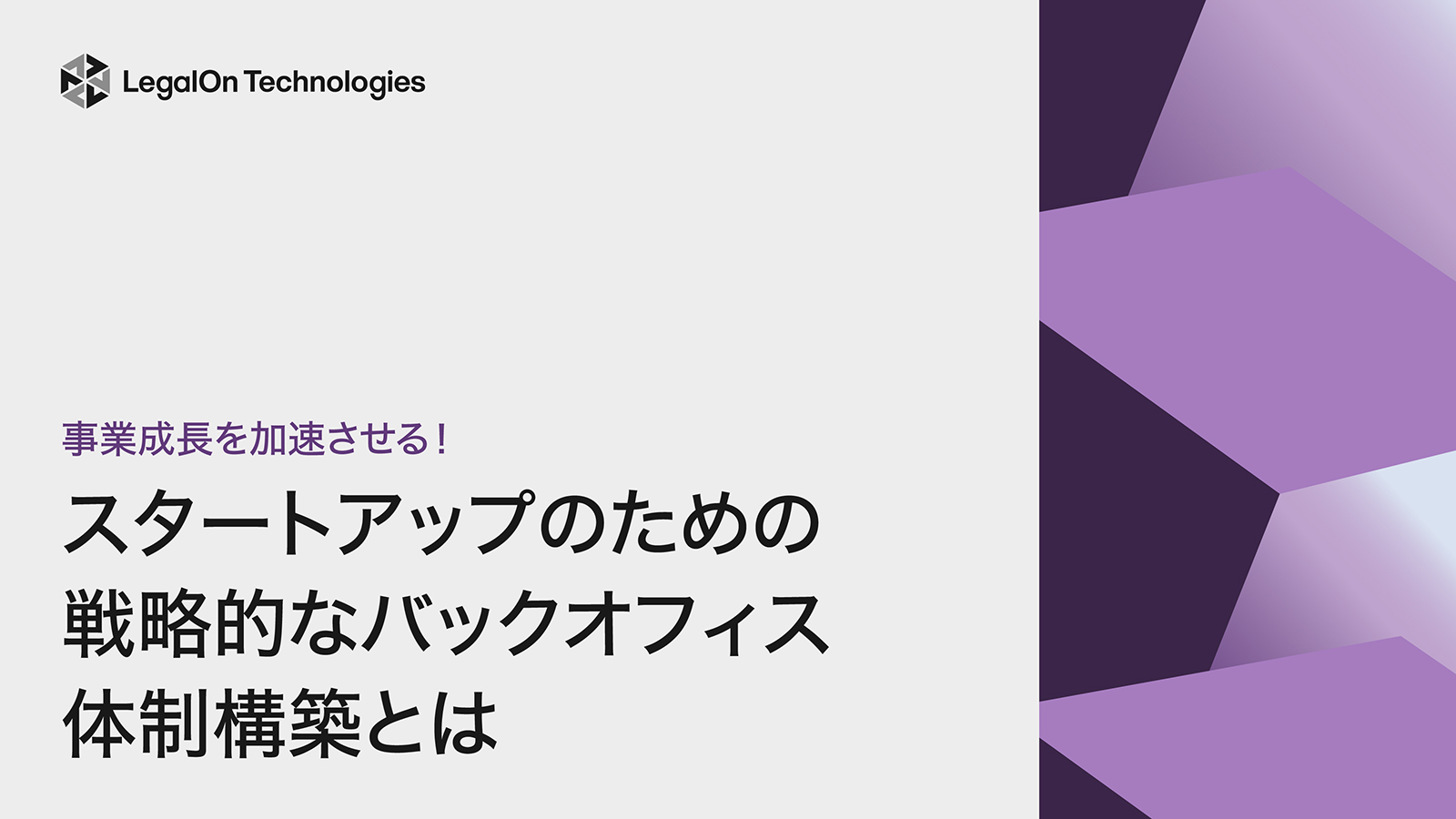 事業成長を加速させる！スタートアップのための戦略的なバックオフィス体制とは