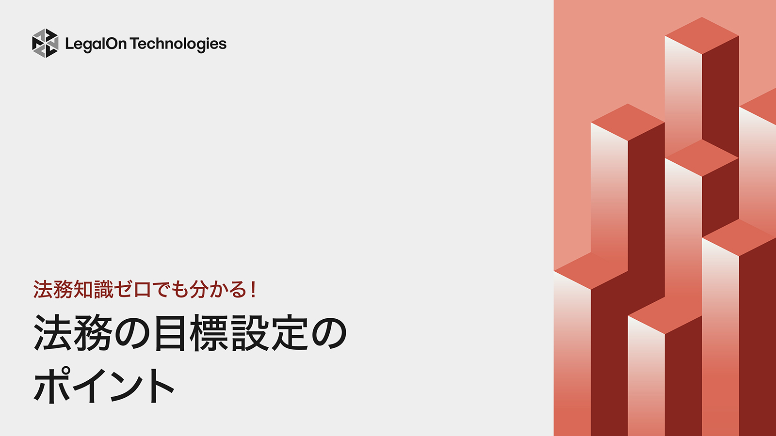 法務知識ゼロでも分かる！法務の目標設定のポイント