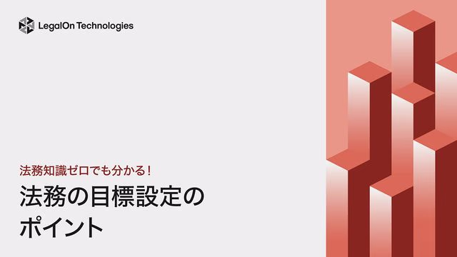 法務知識ゼロでも分かる!法務の目標設定のポイント