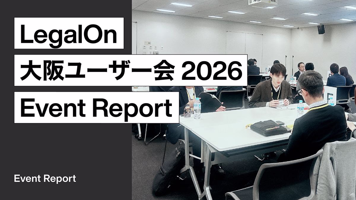 「LegalOn 大阪ユーザー会 2026」開催レポート
