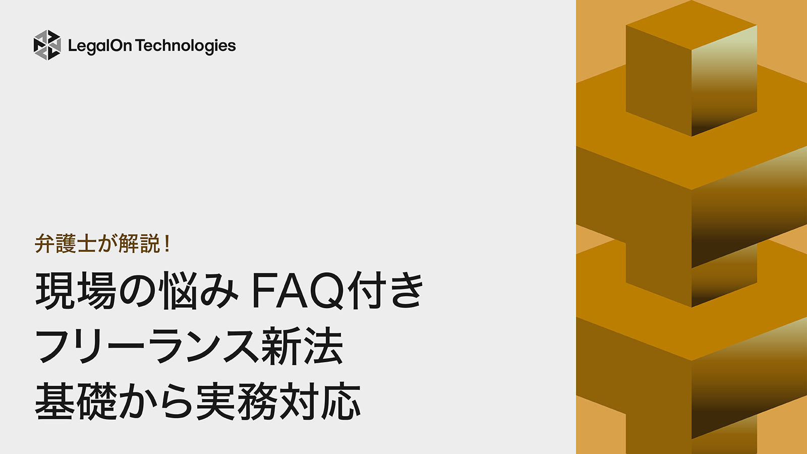 【現場の悩みFAQ付き】弁護士が解説！フリーランス新法基礎から実務対応