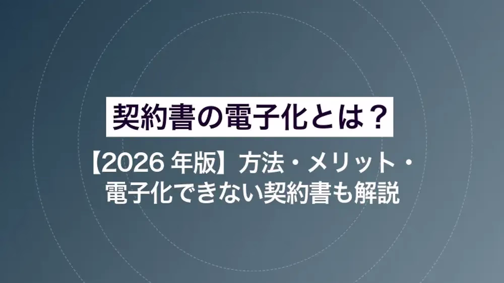契約書の電子化とは？方法・メリット・電子化できない契約書も解説【2026年版】