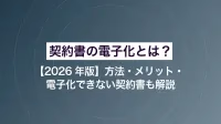 契約書の電子化とは？方法・メリット・電子化できない契約書も解説【2026年版】