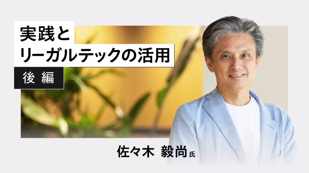 法務業務を進化させるリーガルオペレーションズとは?【後編】