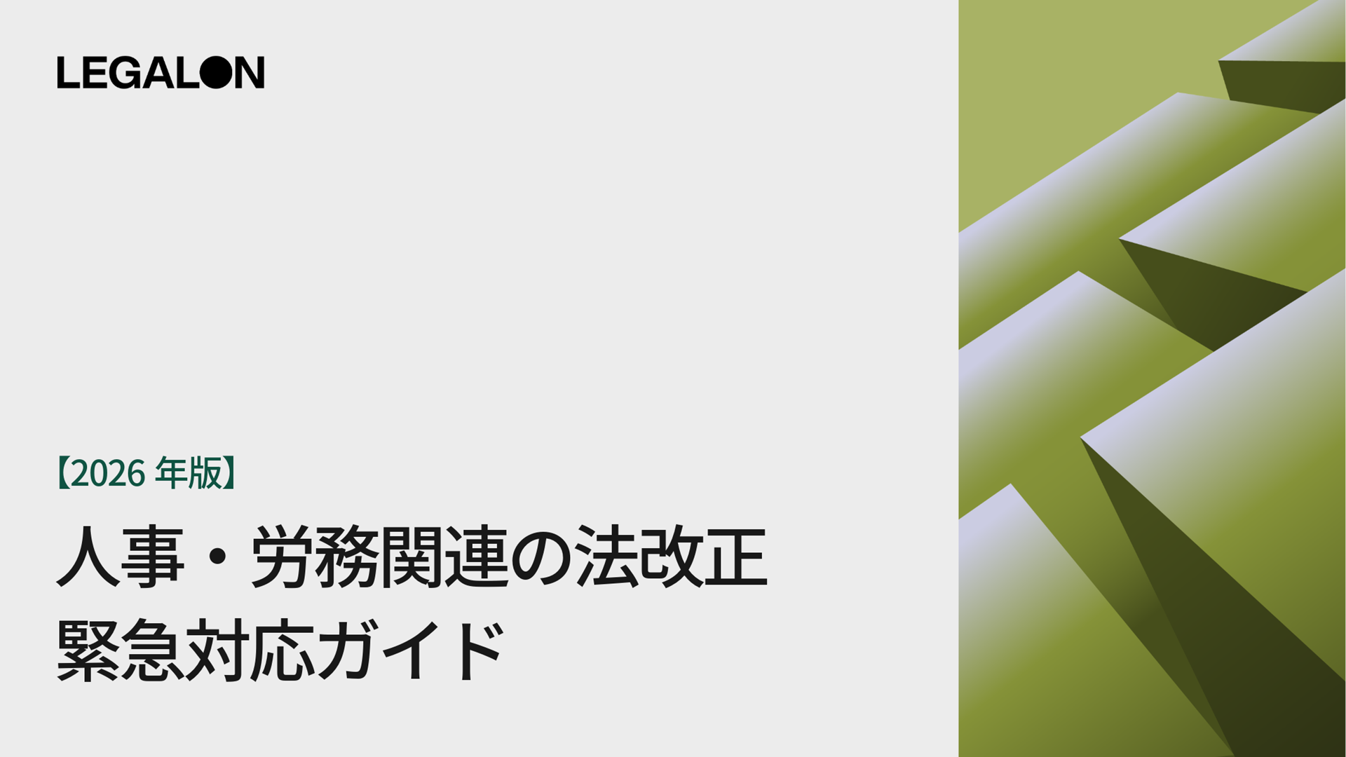 【2026年版】人事・労務関連の法改正<br>緊急対応ガイド