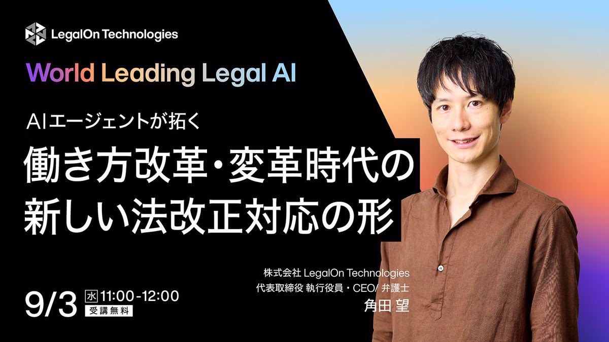 AIエージェントが拓く　働き方改革・変革時代の新しい法改正対応の形