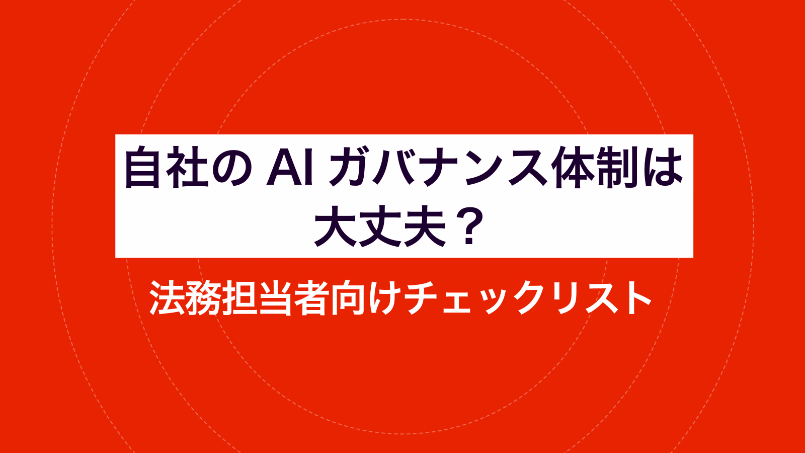 自社のAIガバナンス体制は大丈夫？ 法務担当者向けチェックリスト