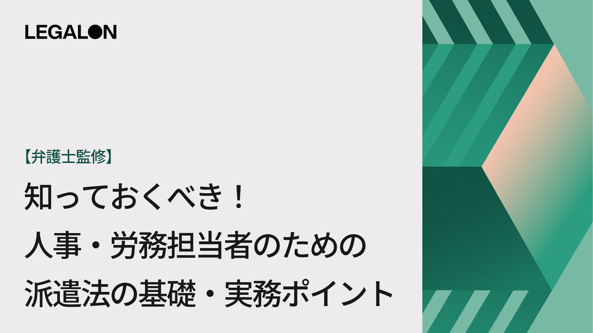 【弁護士監修】人事担当者が押さえておきたい派遣法の基礎と実務対応ポイント