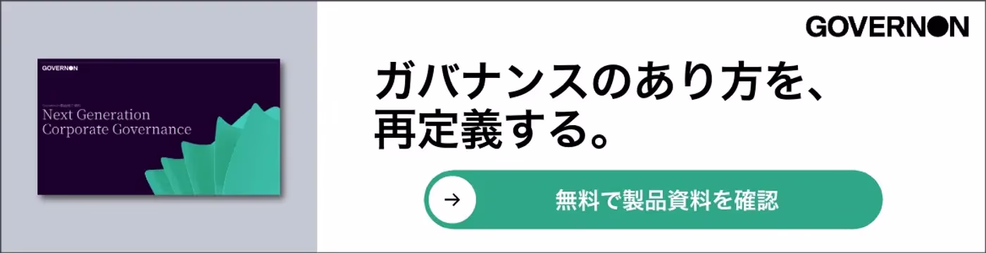 ガバナンスのあり方を、再定義する。「GovernOn」