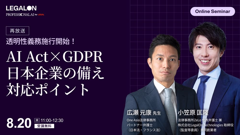 透明性義務施行開始！AI Act×GDPR 日本企業が今備えるべき対応ポイント