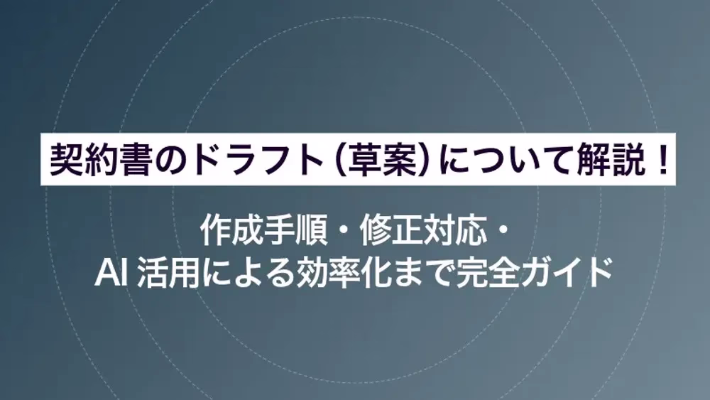 契約書のドラフト（草案）について解説！作成手順・修正対応・AI活用による効率化まで完全ガイド