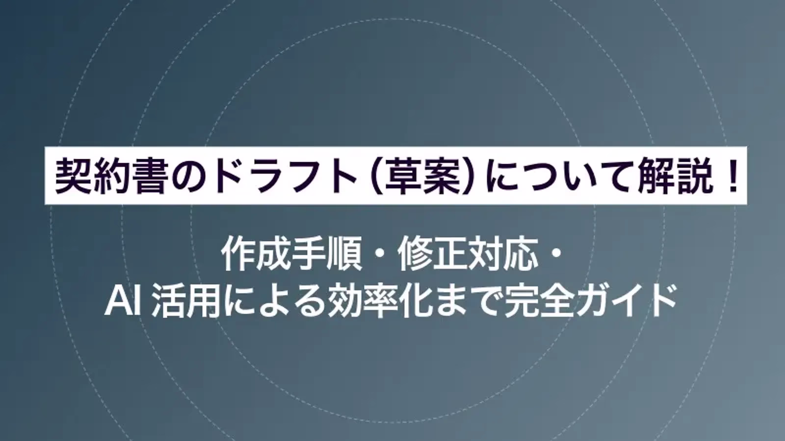 契約書のドラフト（草案）について解説！作成手順・修正対応・AI活用による効率化まで完全ガイド