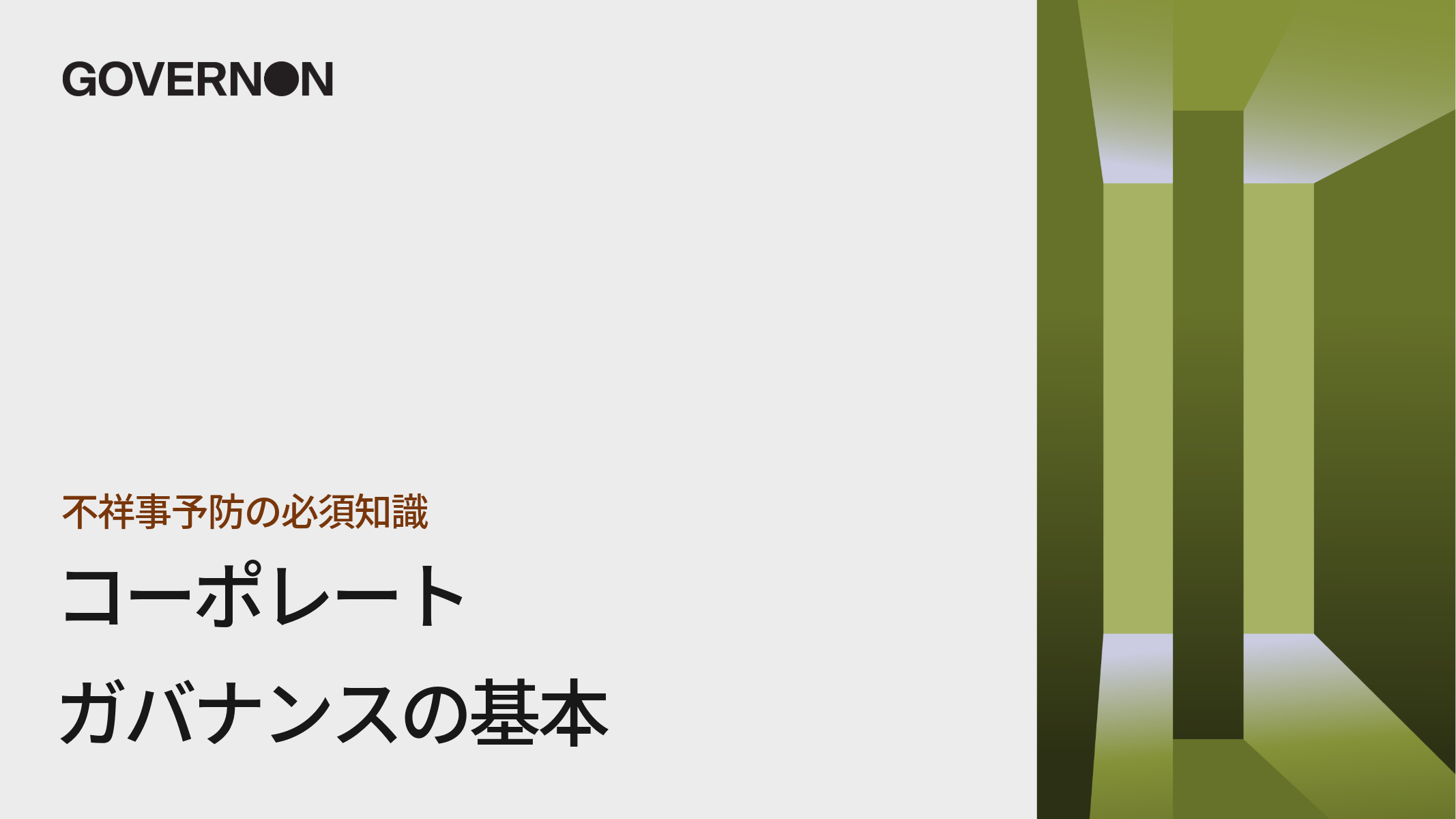 不祥事予防の必須知識コーポレートガバナンスの基本