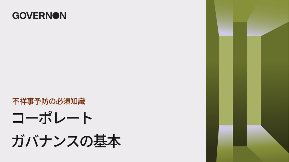 不祥事予防の必須知識コーポレートガバナンスの基本