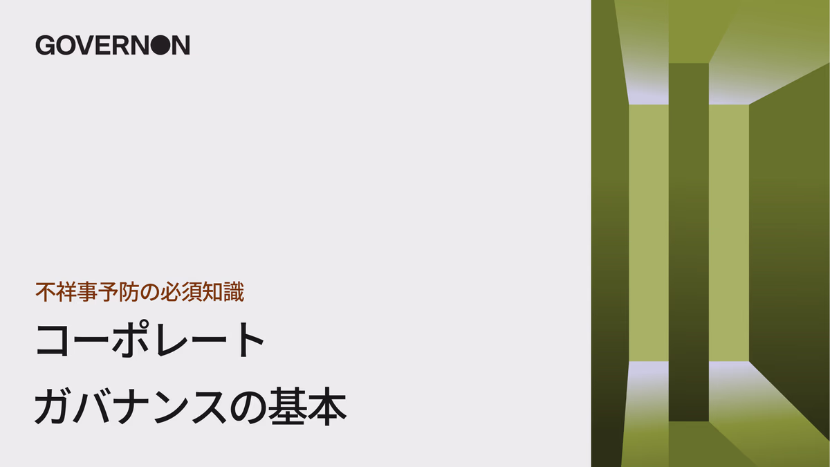 不祥事予防の必須知識コーポレートガバナンスの基本